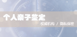 苏州司法亲子鉴定需要怎么办理（电话咨询）