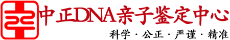 苏州中正DNA亲子鉴定中心